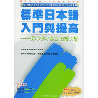 JP标准日本语入门篇提高--你不得不会的日语口语(书+CDROM)