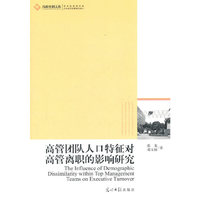 高管团队人口特征对高管离职的影响研究