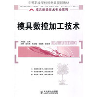 模具数控加工技术