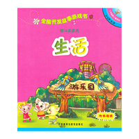 全脑开发故事游戏书：4-5岁生活