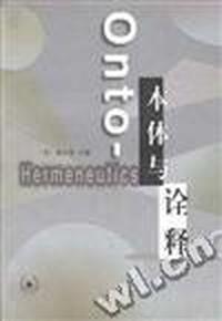 本体与诠释