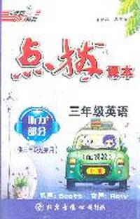 11秋点拨三年级英语J（冀教）上磁带