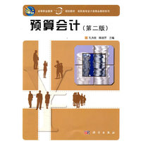 预算会计(第二版）