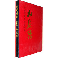 杜应强-中国近现代名家画集