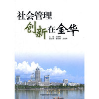 社会管理创新在金华