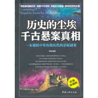 历史的尘埃 千古悬案真相-经典珍藏版
