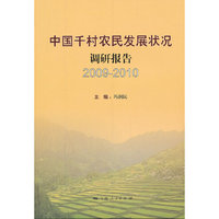 中国千村农民发展状况调研报告：2009-2010