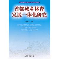 首都城乡体育发展一体化研究