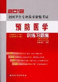 2012-预防医学训练习题集-全国卫生专业技术资格考试