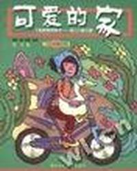 可爱的家 - - ２１世纪新童话书系