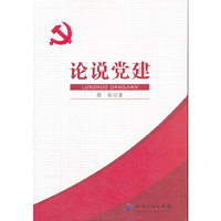论说党建