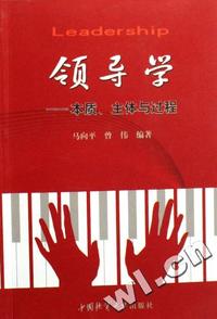 领导学 - - 本质主体与过程