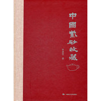 中国紫砂收藏