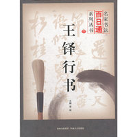 名家书法百日通 王铎行书