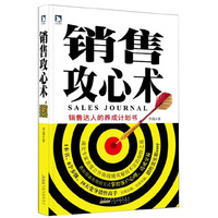 销售攻心术(销售达人的养成计划书)