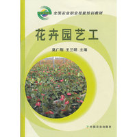 花卉园艺工(全国农业职业技能培训教材)