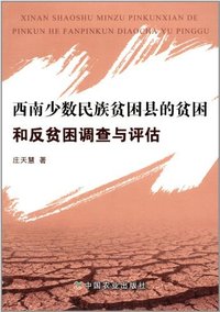 西南少数民族贫困县的贫困和反贫困调查与评估
