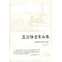 苍茫谁尽东西界——论东西方文学与文化