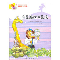 我是森林大总统——阅读桥系列