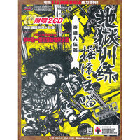 地狱训练 摇滚主唱（奇迹入伍篇）
