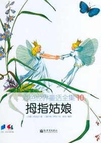 拇指姑娘-彩色世界童话全集-10