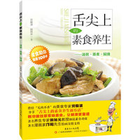 舌尖上的素食养生——汤粥·蒸煮·焖烧