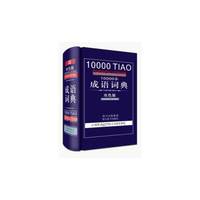 10000条成语词典-双色版