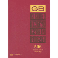 GB 27553-27607-中国国家标准汇编-506-(2011年制定)