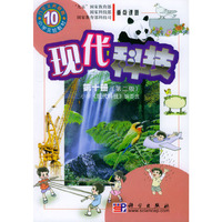 现代科技 第十册 第二版