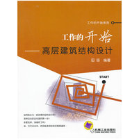 工作的开始——高层建筑结构设计