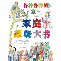 各种各样的家-家庭超级大书