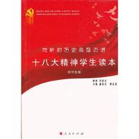 向新的历史高度迈进-十八大精神学生读本-初中生版