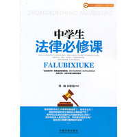 中学生法律必修课