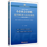 小企业会计准则:案例解读与实战演练-(2013最新版)
