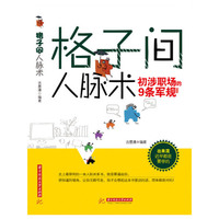 格子间人脉术