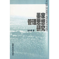 墨家管理思想研究
