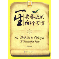 一生要养成的60个习惯(家庭书架·成功读库)(60 HABITS TO SHAPE A SUCCES