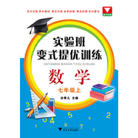 数学-七年级上-实验班变式提优训练