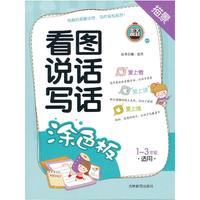 看图说话写话(涂色板1-3年级适用)