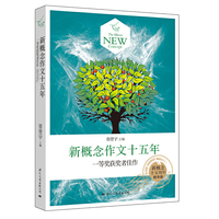 新概念作文十五年（内容一致，印次、封面或原价不同，统一售价，随机发货）