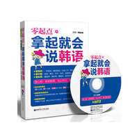 零起点拿起就会说韩语