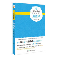 油纸伞-爱的教育