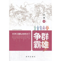 打开三国乱世的大门-群雄争霸
