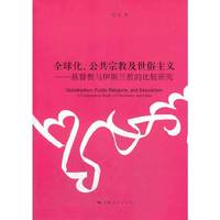 全球化.公共宗教及世俗主义-基督教与伊斯兰教的比较研究