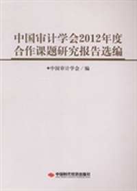 中国审计学会2012年度合作课题研究报告选编