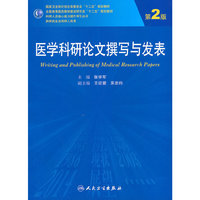 医学科研论文撰写与发表-第2版-供研究生及科研人员用