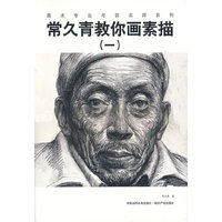 美术专业考前名师系列-常久青教你画素描(一)