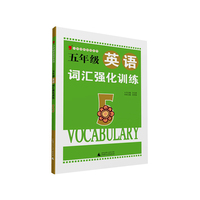 五年级英语词汇强化训练-5