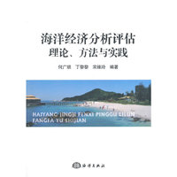 海洋经济分析评估理论.方法与实践