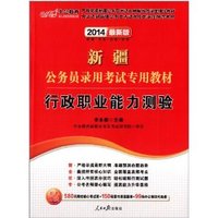 中公教育-(2014)新疆公务员录用考试专用教材:行政职业能力测验